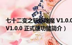 七十二变之斩妖除魔 V1.0.0 正式版（七十二变之斩妖除魔 V1.0.0 正式版功能简介）