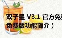 双子星 V3.1 官方免费版（双子星 V3.1 官方免费版功能简介）