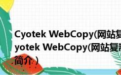 Cyotek WebCopy(网站复制工具) V1.0.54 中文破解版（Cyotek WebCopy(网站复制工具) V1.0.54 中文破解版功能简介）