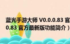 蓝光手游大师 V0.0.0.83 官方最新版（蓝光手游大师 V0.0.0.83 官方最新版功能简介）