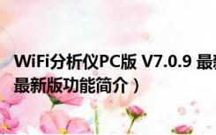 WiFi分析仪PC版 V7.0.9 最新版（WiFi分析仪PC版 V7.0.9 最新版功能简介）