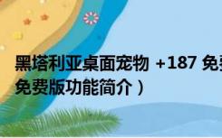 黑塔利亚桌面宠物 +187 免费版（黑塔利亚桌面宠物 +187 免费版功能简介）