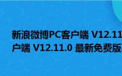 新浪微博PC客户端 V12.11.0 最新免费版（新浪微博PC客户端 V12.11.0 最新免费版功能简介）