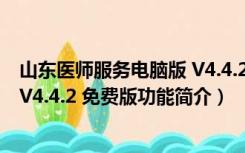 山东医师服务电脑版 V4.4.2 免费版（山东医师服务电脑版 V4.4.2 免费版功能简介）