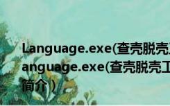 Language.exe(查壳脱壳工具) V4.5.1.144 绿色免费版（Language.exe(查壳脱壳工具) V4.5.1.144 绿色免费版功能简介）