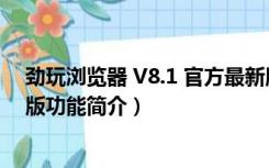 劲玩浏览器 V8.1 官方最新版（劲玩浏览器 V8.1 官方最新版功能简介）