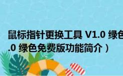 鼠标指针更换工具 V1.0 绿色免费版（鼠标指针更换工具 V1.0 绿色免费版功能简介）