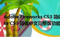 Adobe Fireworks CS3 简体中文完整版（Adobe Fireworks CS3 简体中文完整版功能简介）