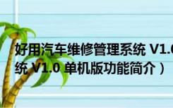 好用汽车维修管理系统 V1.0 单机版（好用汽车维修管理系统 V1.0 单机版功能简介）