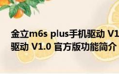 金立m6s plus手机驱动 V1.0 官方版（金立m6s plus手机驱动 V1.0 官方版功能简介）