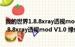 我的世界1.8.8xray透视mod V1.0 绿色免费版（我的世界1.8.8xray透视mod V1.0 绿色免费版功能简介）