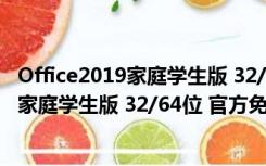 Office2019家庭学生版 32/64位 官方免费版（Office2019家庭学生版 32/64位 官方免费版功能简介）