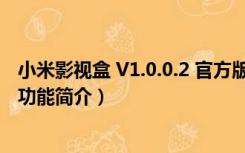 小米影视盒 V1.0.0.2 官方版（小米影视盒 V1.0.0.2 官方版功能简介）