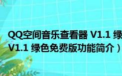 QQ空间音乐查看器 V1.1 绿色免费版（QQ空间音乐查看器 V1.1 绿色免费版功能简介）