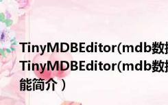 TinyMDBEditor(mdb数据库编辑器) V1.1.9 绿色中文版（TinyMDBEditor(mdb数据库编辑器) V1.1.9 绿色中文版功能简介）