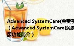 Advanced SystemCare(免费系统优化软件) V11.3.0.220 破解注册版（Advanced SystemCare(免费系统优化软件) V11.3.0.220 破解注册版功能简介）