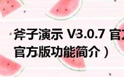 斧子演示 V3.0.7 官方版（斧子演示 V3.0.7 官方版功能简介）