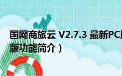 国网商旅云 V2.7.3 最新PC版（国网商旅云 V2.7.3 最新PC版功能简介）