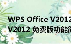 WPS Office V2012 免费版（WPS Office V2012 免费版功能简介）