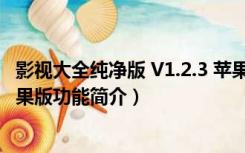 影视大全纯净版 V1.2.3 苹果版（影视大全纯净版 V1.2.3 苹果版功能简介）