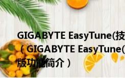 GIGABYTE EasyTune(技嘉超频工具) V19.1202.1 官方版（GIGABYTE EasyTune(技嘉超频工具) V19.1202.1 官方版功能简介）