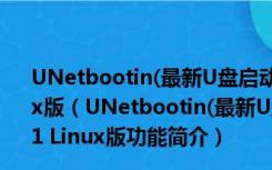 UNetbootin(最新U盘启动盘制作工具) X64位 V6.6.1 Linux版（UNetbootin(最新U盘启动盘制作工具) X64位 V6.6.1 Linux版功能简介）