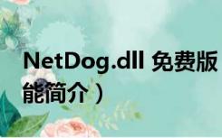 NetDog.dll 免费版（NetDog.dll 免费版功能简介）