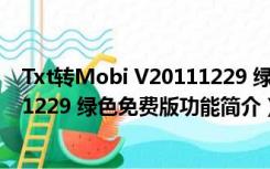 Txt转Mobi V20111229 绿色免费版（Txt转Mobi V20111229 绿色免费版功能简介）