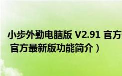 小步外勤电脑版 V2.91 官方最新版（小步外勤电脑版 V2.91 官方最新版功能简介）