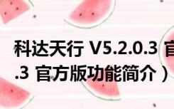 科达天行 V5.2.0.3 官方版（科达天行 V5.2.0.3 官方版功能简介）