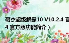 豪杰超级解霸10 V10.2.4 官方版（豪杰超级解霸10 V10.2.4 官方版功能简介）