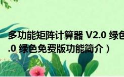 多功能矩阵计算器 V2.0 绿色免费版（多功能矩阵计算器 V2.0 绿色免费版功能简介）