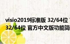 visio2019标准版 32/64位 官方中文版（visio2019标准版 32/64位 官方中文版功能简介）