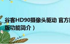 谷客HD90摄像头驱动 官方版（谷客HD90摄像头驱动 官方版功能简介）