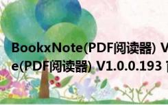 BookxNote(PDF阅读器) V1.0.0.193 官方版（BookxNote(PDF阅读器) V1.0.0.193 官方版功能简介）