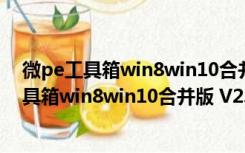 微pe工具箱win8win10合并版 V2.2 官方最新版（微pe工具箱win8win10合并版 V2.2 官方最新版功能简介）