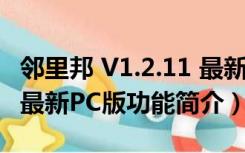 邻里邦 V1.2.11 最新PC版（邻里邦 V1.2.11 最新PC版功能简介）