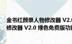 金书红颜录人物修改器 V2.0 绿色免费版（金书红颜录人物修改器 V2.0 绿色免费版功能简介）