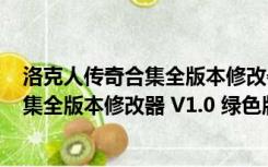 洛克人传奇合集全版本修改器 V1.0 绿色版（洛克人传奇合集全版本修改器 V1.0 绿色版功能简介）