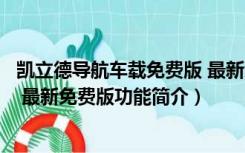 凯立德导航车载免费版 最新免费版（凯立德导航车载免费版 最新免费版功能简介）