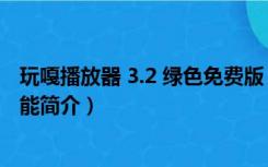 玩嘎播放器 3.2 绿色免费版（玩嘎播放器 3.2 绿色免费版功能简介）