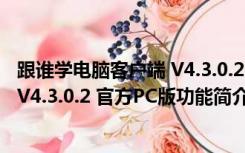 跟谁学电脑客户端 V4.3.0.2 官方PC版（跟谁学电脑客户端 V4.3.0.2 官方PC版功能简介）