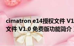 cimatron e14授权文件 V1.0 免费版（cimatron e14授权文件 V1.0 免费版功能简介）