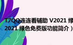 T7QQ连连看辅助 V2021 绿色免费版（T7QQ连连看辅助 V2021 绿色免费版功能简介）