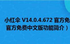 小红伞 V14.0.4.672 官方免费中文版（小红伞 V14.0.4.672 官方免费中文版功能简介）