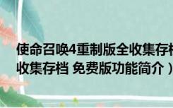 使命召唤4重制版全收集存档 免费版（使命召唤4重制版全收集存档 免费版功能简介）