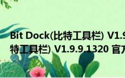 Bit Dock(比特工具栏) V1.9.9.1320 官方版（Bit Dock(比特工具栏) V1.9.9.1320 官方版功能简介）