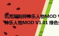 饥荒阴阳师神乐人物MOD V1.01 绿色免费版（饥荒阴阳师神乐人物MOD V1.01 绿色免费版功能简介）