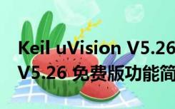 Keil uVision V5.26 免费版（Keil uVision V5.26 免费版功能简介）