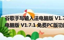 谷歌手写输入法电脑版 V1.7.1 免费PC版（谷歌手写输入法电脑版 V1.7.1 免费PC版功能简介）